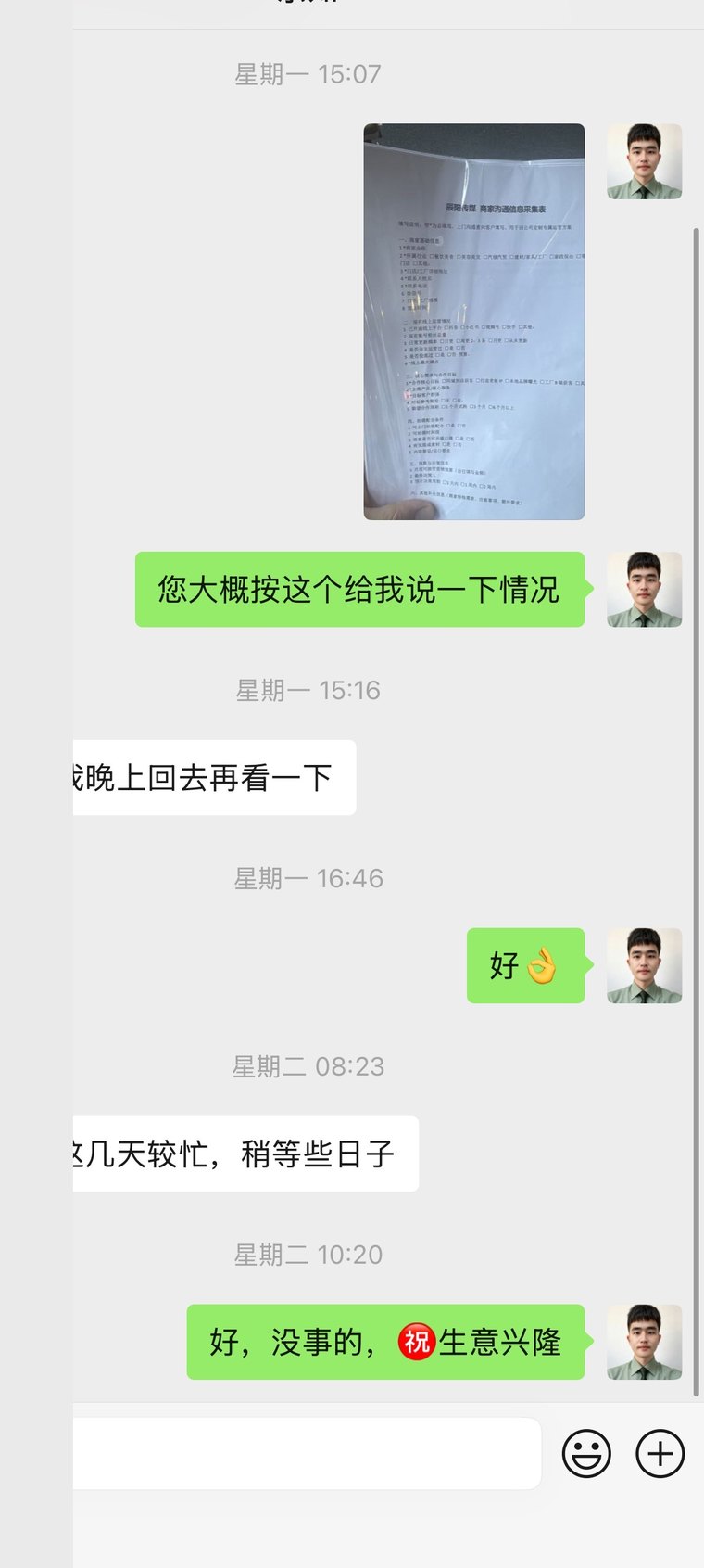 商家沟通信息采集表