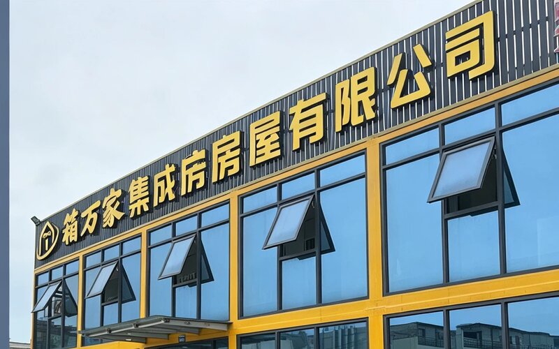 箱万家