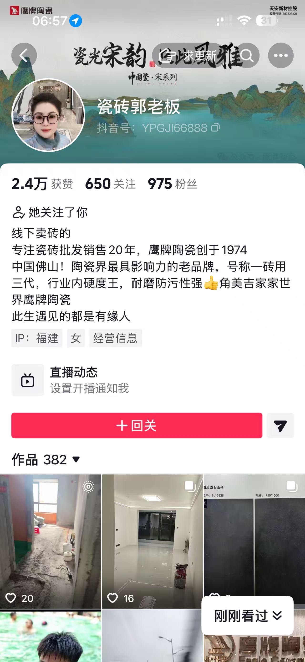 瓷砖郭老板抖音账号主页截图