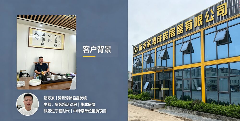 箱万家客户背景