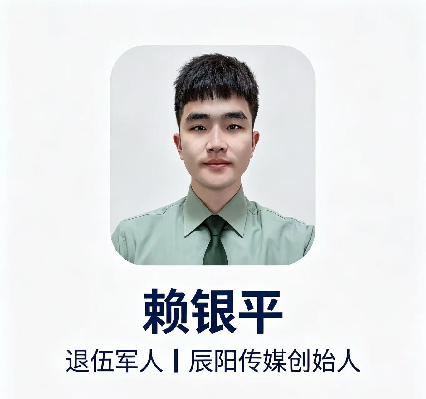 辰阳传媒创始人赖银平军装照