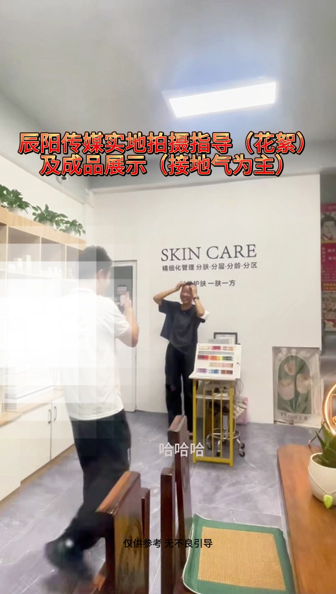 辰阳传媒到美业门店实地指导短视频拍摄
