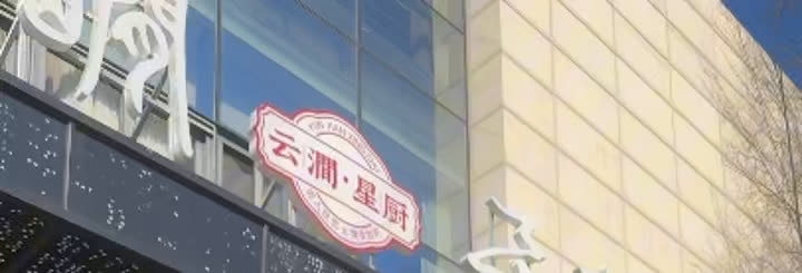 云涧星厨门头招牌